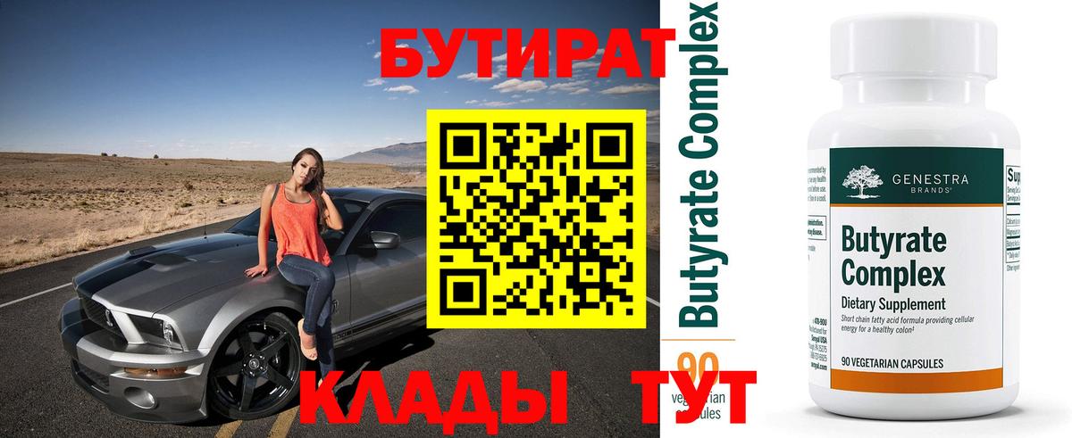 Бутират бутандиол  Вход с VPN  БУТИРАТ  Саранск 